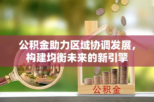成都公积金助力区域协调发展，构建均衡未来的新引擎