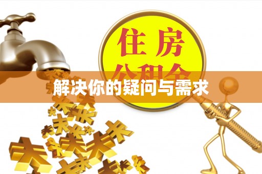 成都解决你的疑问与需求