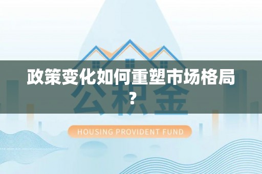 成都政策变化如何重塑市场格局？
