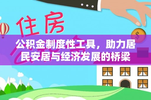 成都公积金制度性工具，助力居民安居与经济发展的桥梁