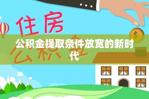成都公积金提取条件放宽的新时代