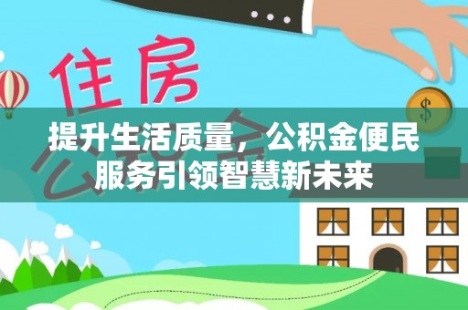 成都提升生活质量，公积金便民服务引领智慧新未来