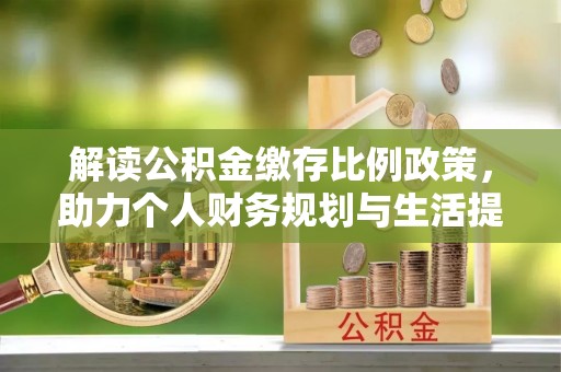 成都解读公积金缴存比例政策，助力个人财务规划与生活提升