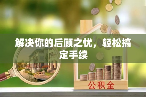 成都解决你的后顾之忧，轻松搞定手续