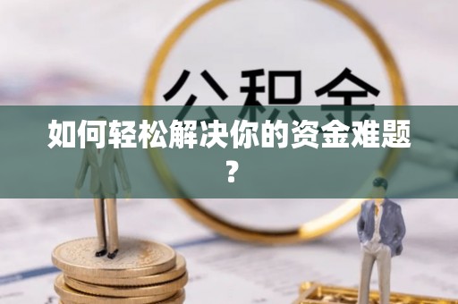 成都如何轻松解决你的资金难题？