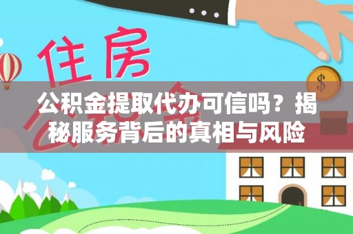 成都公积金提取代办可信吗？揭秘服务背后的真相与风险