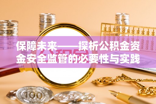 成都保障未来——探析公积金资金安全监管的必要性与实践路径
