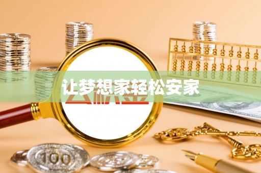 成都让梦想家轻松安家