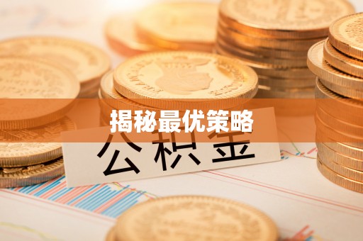 成都揭秘最优策略