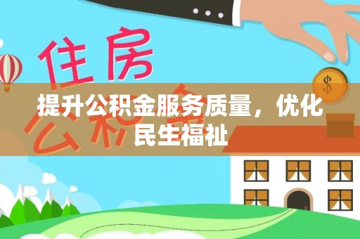 成都提升公积金服务质量，优化民生福祉