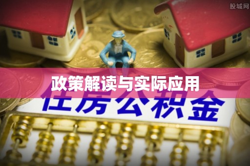 成都政策解读与实际应用