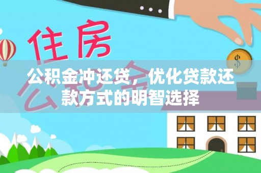 成都公积金冲还贷，优化贷款还款方式的明智选择