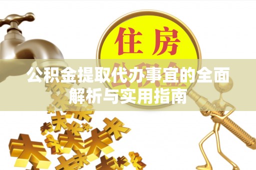 成都公积金提取代办事宜的全面解析与实用指南