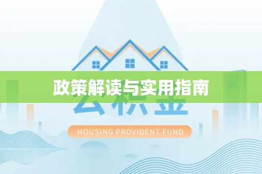 成都政策解读与实用指南