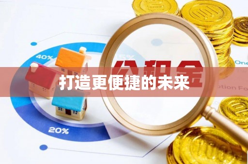 成都打造更便捷的未来