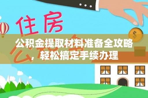 成都公积金提取材料准备全攻略，轻松搞定手续办理