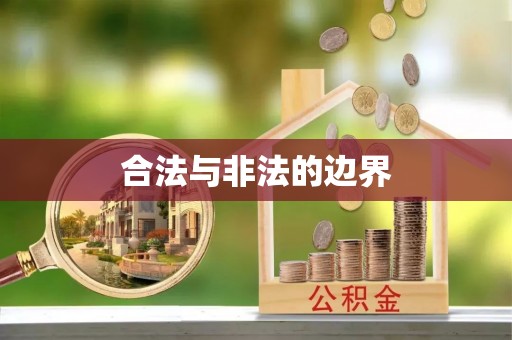 成都合法与非法的边界