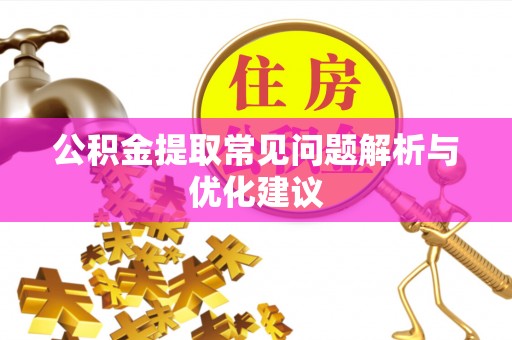 成都公积金提取常见问题解析与优化建议
