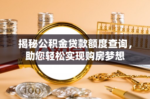 成都揭秘公积金贷款额度查询，助您轻松实现购房梦想