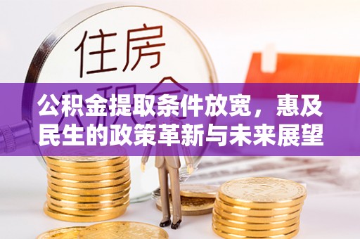 成都公积金提取条件放宽，惠及民生的政策革新与未来展望