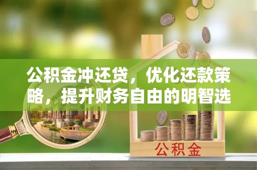 成都公积金冲还贷，优化还款策略，提升财务自由的明智选择