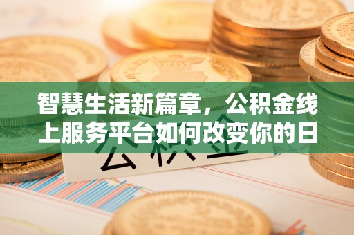 成都智慧生活新篇章，公积金线上服务平台如何改变你的日常