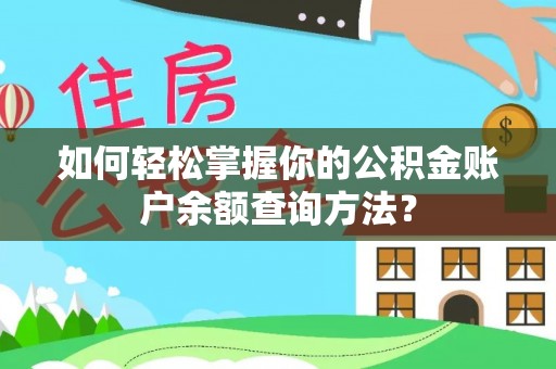 成都如何轻松掌握你的公积金账户余额查询方法？