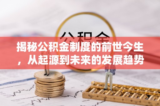 成都揭秘公积金制度的前世今生，从起源到未来的发展趋势