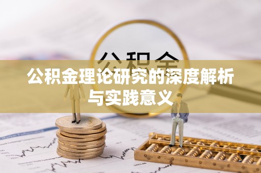 成都公积金理论研究的深度解析与实践意义