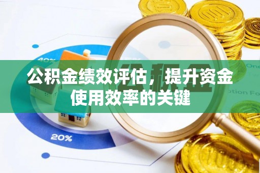 成都公积金绩效评估，提升资金使用效率的关键