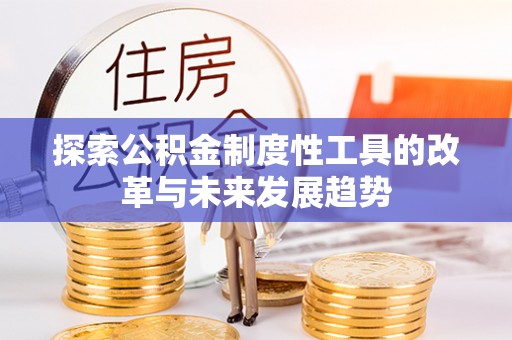 成都探索公积金制度性工具的改革与未来发展趋势