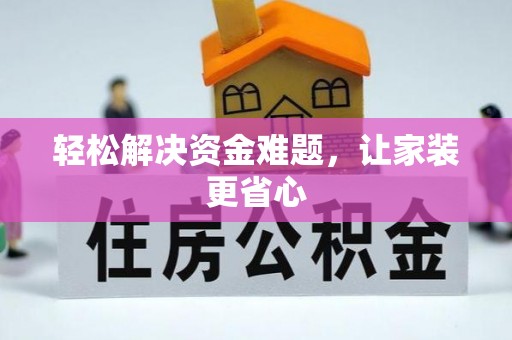 成都轻松解决资金难题，让家装更省心