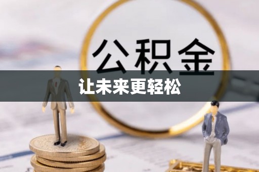 成都让未来更轻松