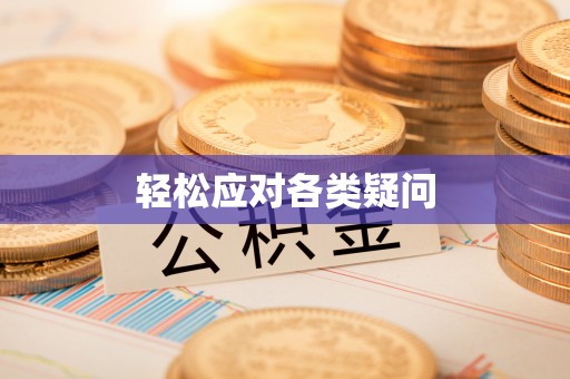 成都轻松应对各类疑问