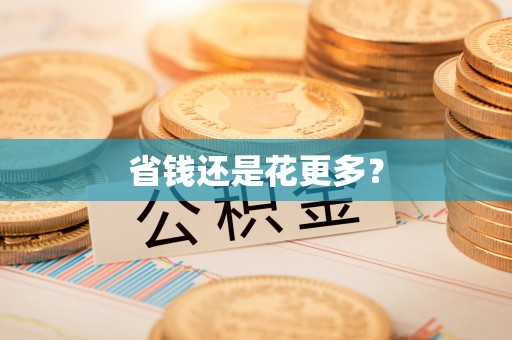 成都省钱还是花更多？