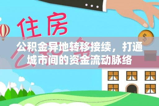 成都公积金异地转移接续，打通城市间的资金流动脉络
