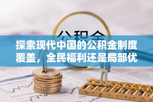 成都探索现代中国的公积金制度覆盖，全民福利还是局部优势？