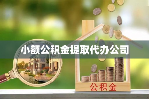 成都小额公积金提取代办公司