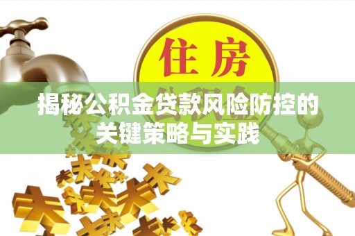 成都揭秘公积金贷款风险防控的关键策略与实践