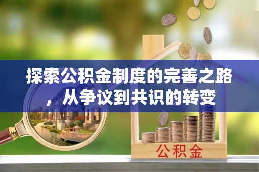 成都探索公积金制度的完善之路，从争议到共识的转变