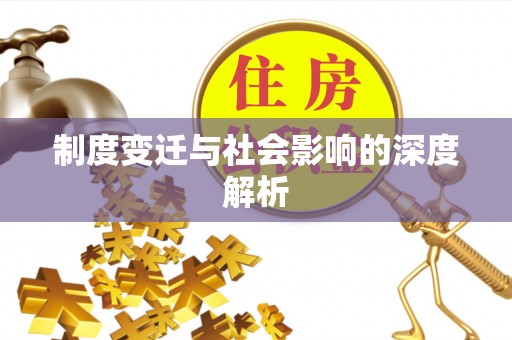 成都制度变迁与社会影响的深度解析