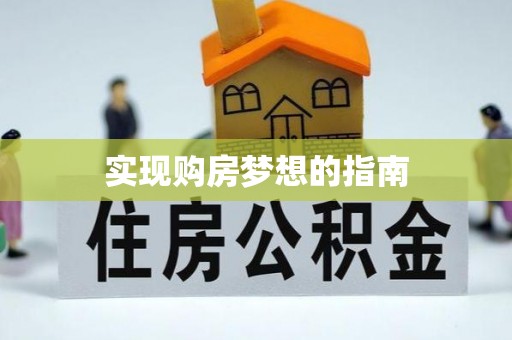 成都实现购房梦想的指南