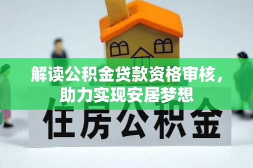 成都解读公积金贷款资格审核，助力实现安居梦想