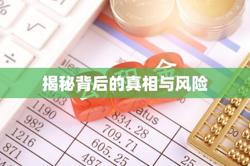 成都揭秘背后的真相与风险