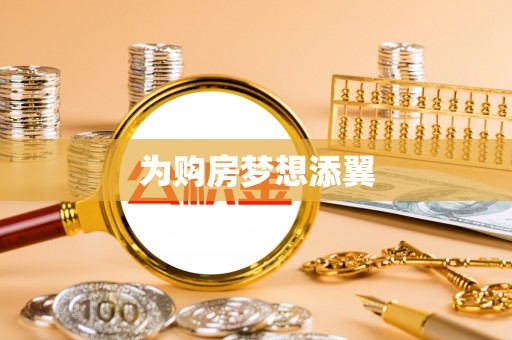 成都为购房梦想添翼