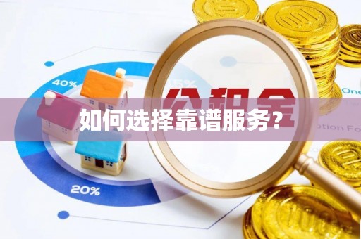 成都如何选择靠谱服务？