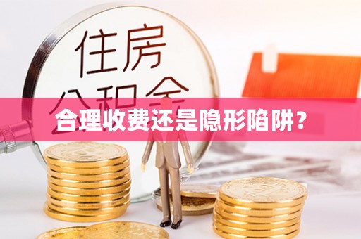 成都合理收费还是隐形陷阱？