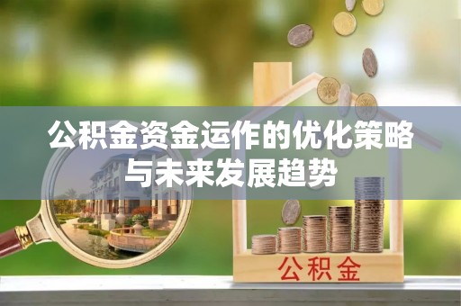 成都公积金资金运作的优化策略与未来发展趋势