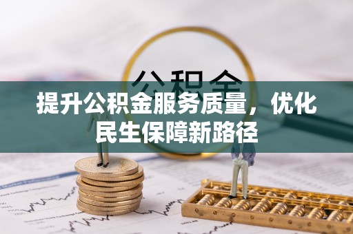 成都提升公积金服务质量，优化民生保障新路径
