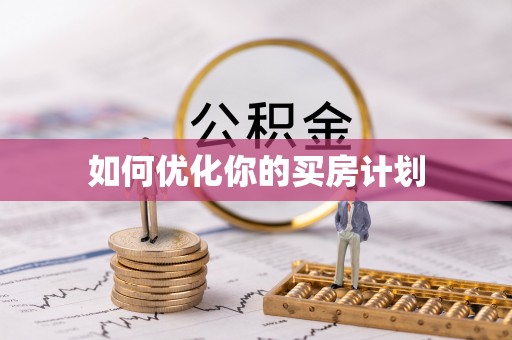 成都如何优化你的买房计划